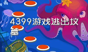 4399游戏逃出坟墓（4399逃离破旧的屋子游戏）