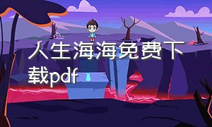 人生海海免费下载pdf