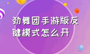 劲舞团手游版反键模式怎么开