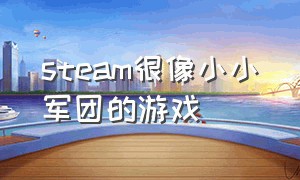 steam很像小小军团的游戏