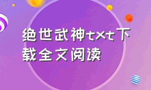 绝世武神txt下载全文阅读