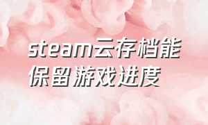 steam云存档能保留游戏进度