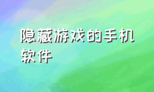 隐藏游戏的手机软件