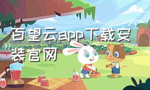 百望云app下载安装官网