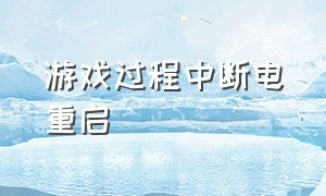 游戏过程中断电重启