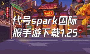 代号spark国际服手游下载1.25