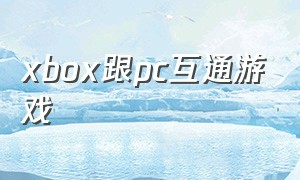 xbox跟pc互通游戏