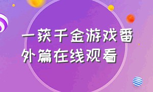 一获千金游戏番外篇在线观看