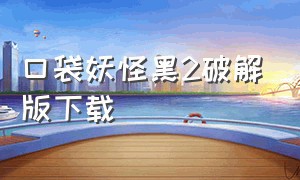 口袋妖怪黑2破解版下载