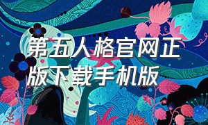 第五人格官网正版下载手机版