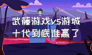 武藤游戏vs游城十代到底谁赢了