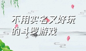 不用实名又好玩的斗罗游戏