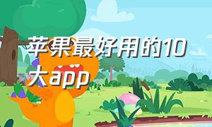 苹果最好用的10大app