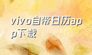 vivo自带日历app下载