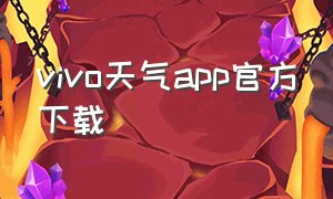 vivo天气app官方下载