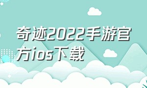 奇迹2022手游官方ios下载