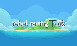 rebel racing下载