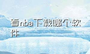 看nba下载哪个软件