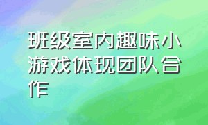 班级室内趣味小游戏体现团队合作