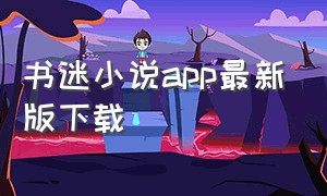 书迷小说app最新版下载