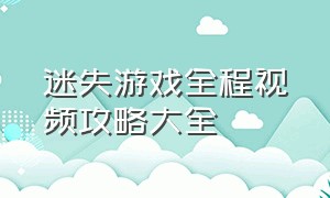 迷失游戏全程视频攻略大全