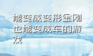 能变成变形金刚也能变成车的游戏