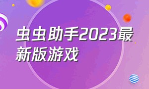 虫虫助手2023最新版游戏（虫虫助手破解版游戏大全）