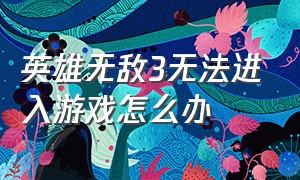 英雄无敌3无法进入游戏怎么办