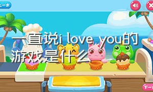 一直说i love you的游戏是什么