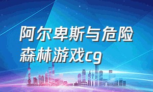 阿尔卑斯与危险森林游戏cg（阿尔卑斯与危险森林游戏cg百度云）