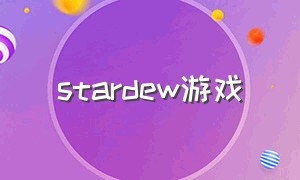 stardew游戏