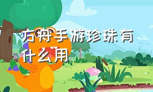 方舟手游珍珠有什么用