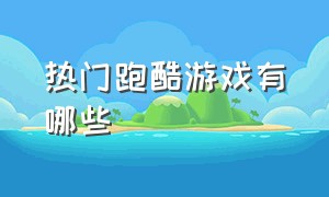 热门跑酷游戏有哪些（最新热门跑酷游戏排行榜）