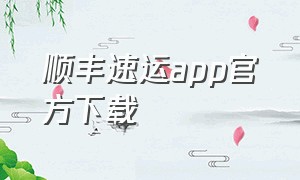 顺丰速运app官方下载