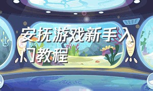 安抚游戏新手入门教程