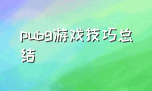 pubg游戏技巧总结