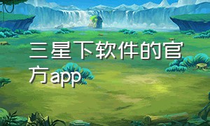 三星下软件的官方app