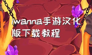 iwanna手游汉化版下载教程