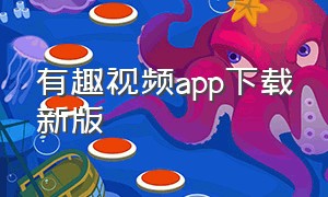 有趣视频app下载新版