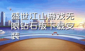 盛世江山游戏无限钻石版下载安装