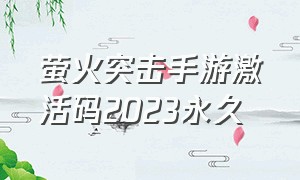 萤火突击手游激活码2023永久