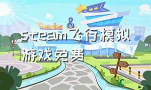 steam飞行模拟游戏免费