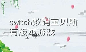 switch数码宝贝所有版本游戏