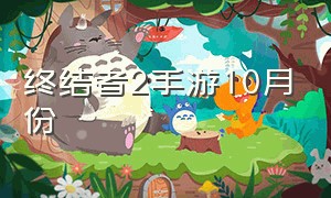 终结者2手游10月份