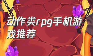 动作类rpg手机游戏推荐（经典rpg手机游戏排行榜）