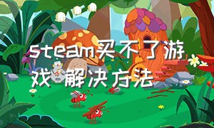 steam买不了游戏 解决方法