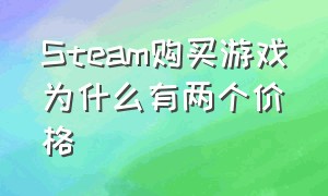 Steam购买游戏为什么有两个价格