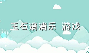 玉石消消乐 游戏