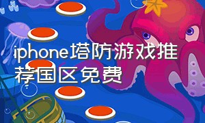 iphone塔防游戏推荐国区免费