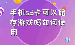 手机sd卡可以储存游戏吗如何使用